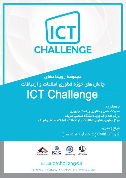 مسابقات چالش های حوزه فناوری اطلاعات و ارتباطات کشور