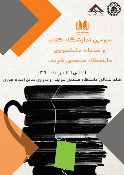 سومین نمایشگاه کتاب دانشگاه شریف
