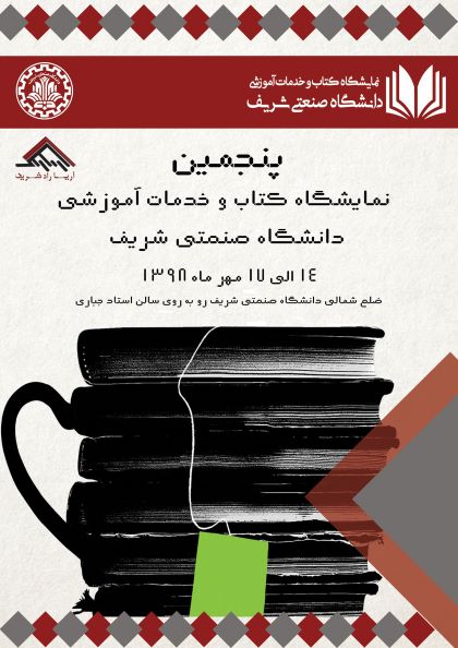 پنجمین نمایشگاه کتاب دانشگاه شریف