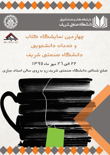 چهارمین نمایشگاه کتاب دانشگاه شریف